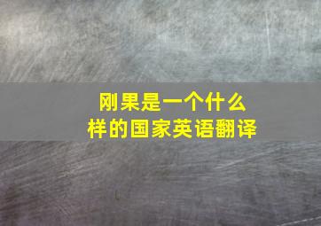 刚果是一个什么样的国家英语翻译