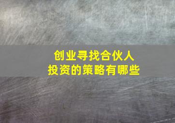 创业寻找合伙人投资的策略有哪些