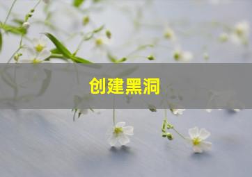 创建黑洞