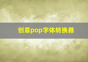 创意pop字体转换器