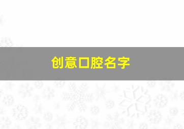 创意口腔名字