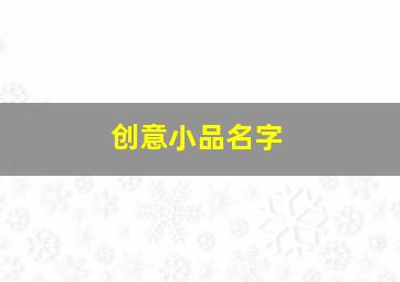 创意小品名字