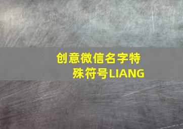 创意微信名字特殊符号LIANG