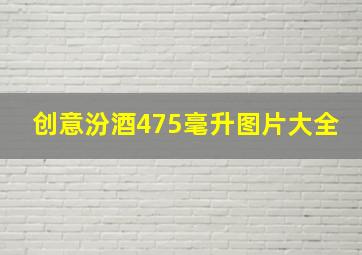 创意汾酒475毫升图片大全