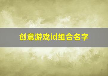 创意游戏id组合名字