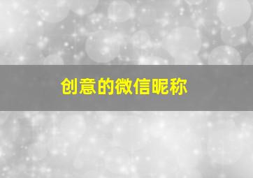 创意的微信昵称