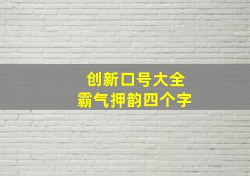 创新口号大全霸气押韵四个字