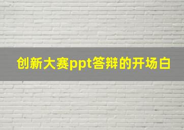 创新大赛ppt答辩的开场白