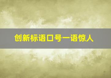 创新标语口号一语惊人