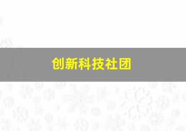 创新科技社团