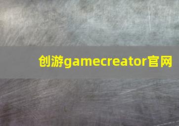 创游gamecreator官网