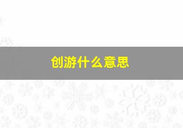 创游什么意思