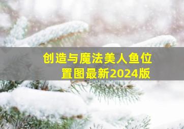 创造与魔法美人鱼位置图最新2024版