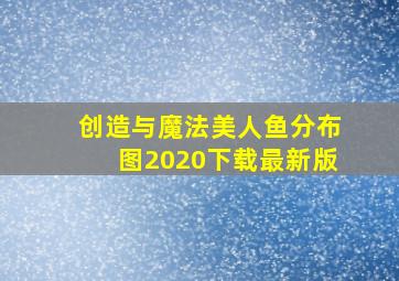 创造与魔法美人鱼分布图2020下载最新版