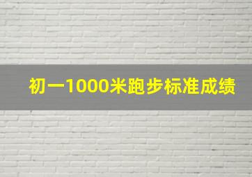 初一1000米跑步标准成绩