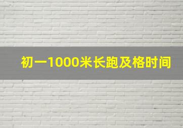 初一1000米长跑及格时间