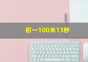 初一100米13秒