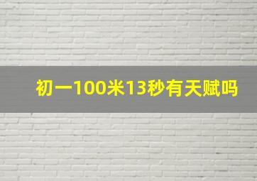 初一100米13秒有天赋吗