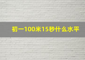 初一100米15秒什么水平