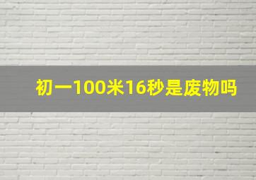 初一100米16秒是废物吗