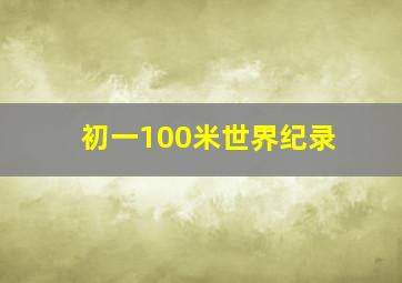 初一100米世界纪录