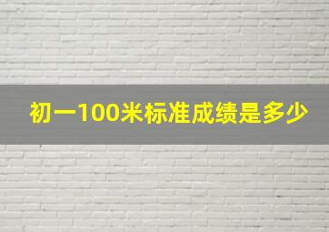 初一100米标准成绩是多少