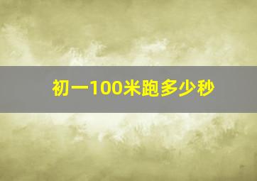 初一100米跑多少秒