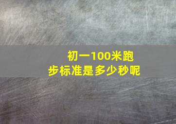 初一100米跑步标准是多少秒呢