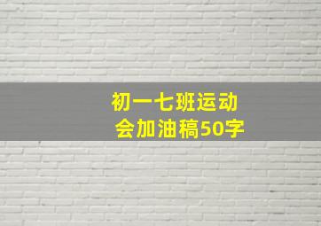 初一七班运动会加油稿50字