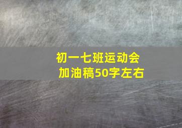 初一七班运动会加油稿50字左右