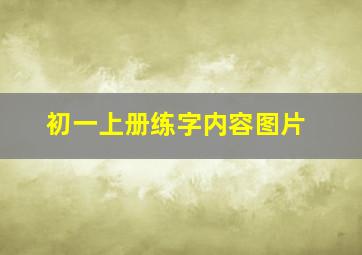 初一上册练字内容图片