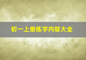 初一上册练字内容大全