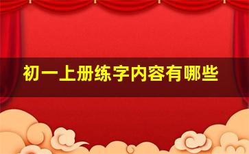 初一上册练字内容有哪些