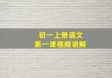 初一上册语文第一课视频讲解