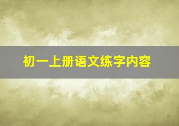 初一上册语文练字内容