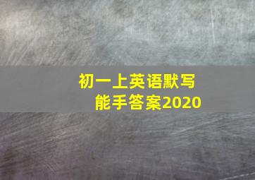 初一上英语默写能手答案2020