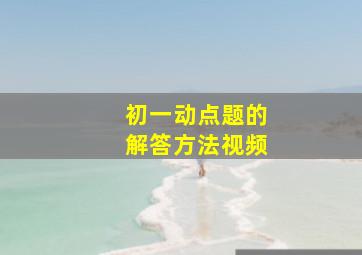 初一动点题的解答方法视频