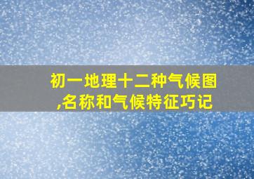 初一地理十二种气候图,名称和气候特征巧记