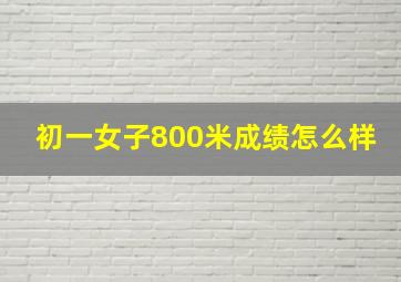 初一女子800米成绩怎么样