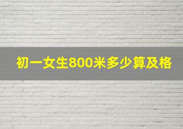 初一女生800米多少算及格