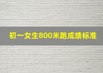 初一女生800米跑成绩标准