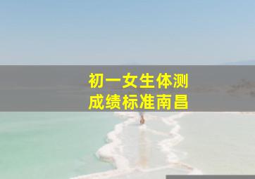 初一女生体测成绩标准南昌