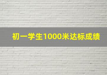 初一学生1000米达标成绩