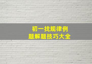 初一找规律例题解题技巧大全