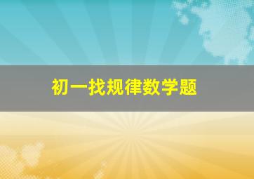 初一找规律数学题