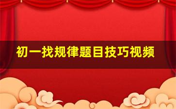 初一找规律题目技巧视频