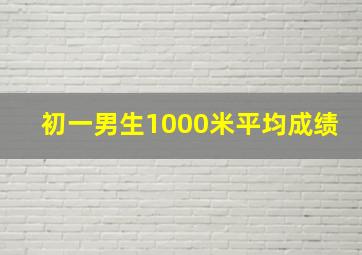 初一男生1000米平均成绩