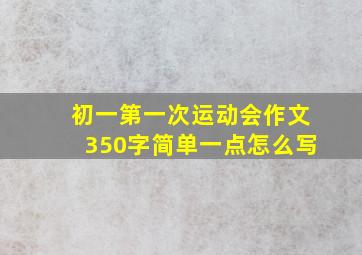 初一第一次运动会作文350字简单一点怎么写