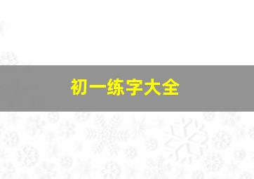 初一练字大全