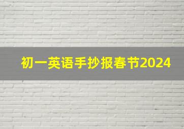 初一英语手抄报春节2024